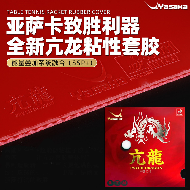 مطاط ياساكا PSYCH DRAGON لتنس  - مراجعة Table Tennis Zhang Jike وسعره